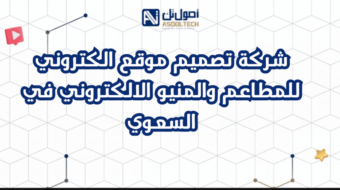 شركة تصميم موقع الكتروني للمطاعم والمنيو الالكتروني في السعوي