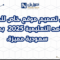 دليل تصميم موقع خاص للمدارس والمعاهد التعليمية 2025بمواصفات سعودية مميزة