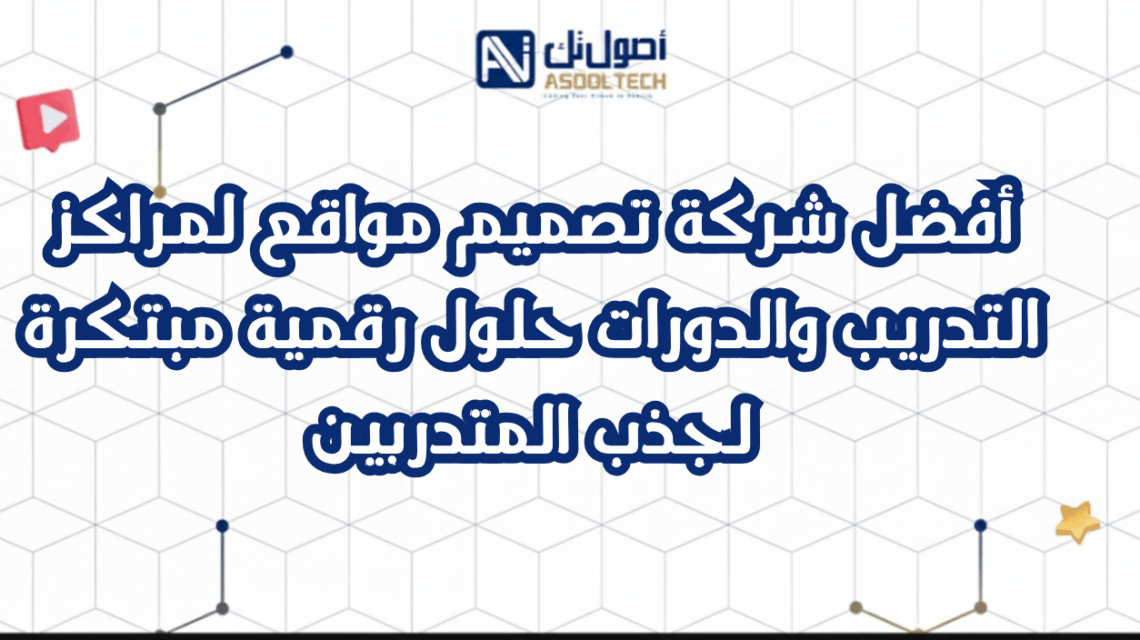 أفضل شركة تصميم مواقع لمراكز التدريب والدورات حلول رقمية مبتكرة لجذب المتدربين