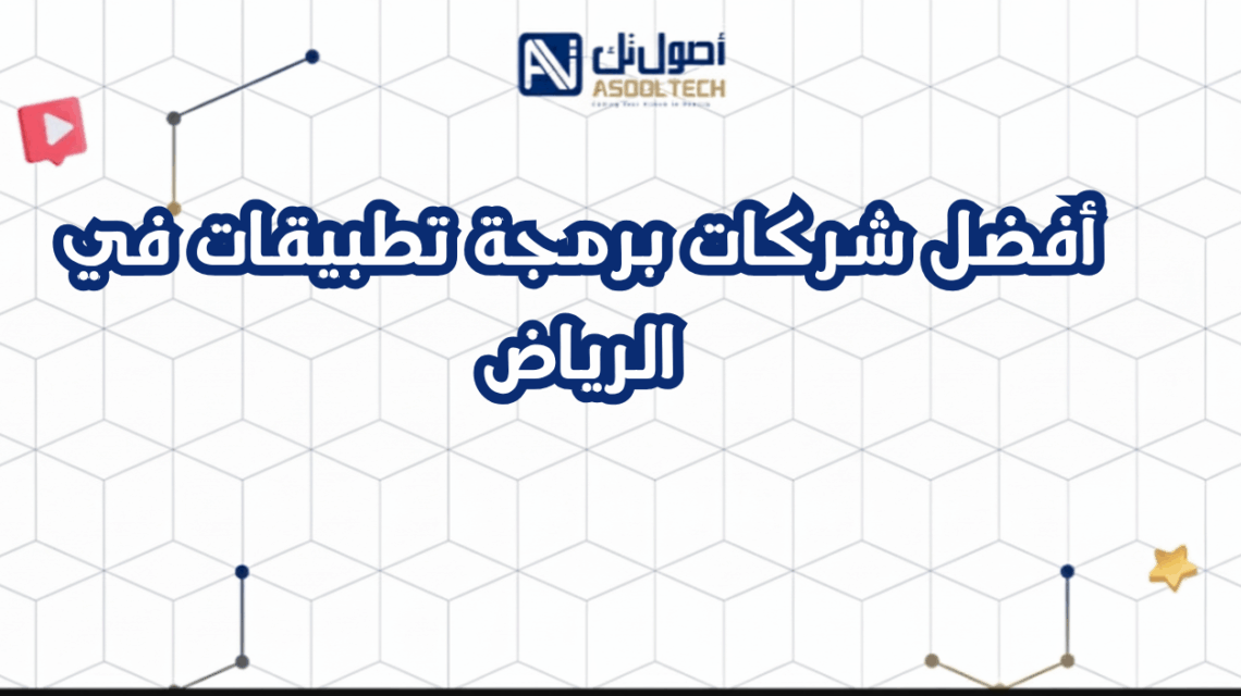أفضل شركات برمجة تطبيقات في الرياض