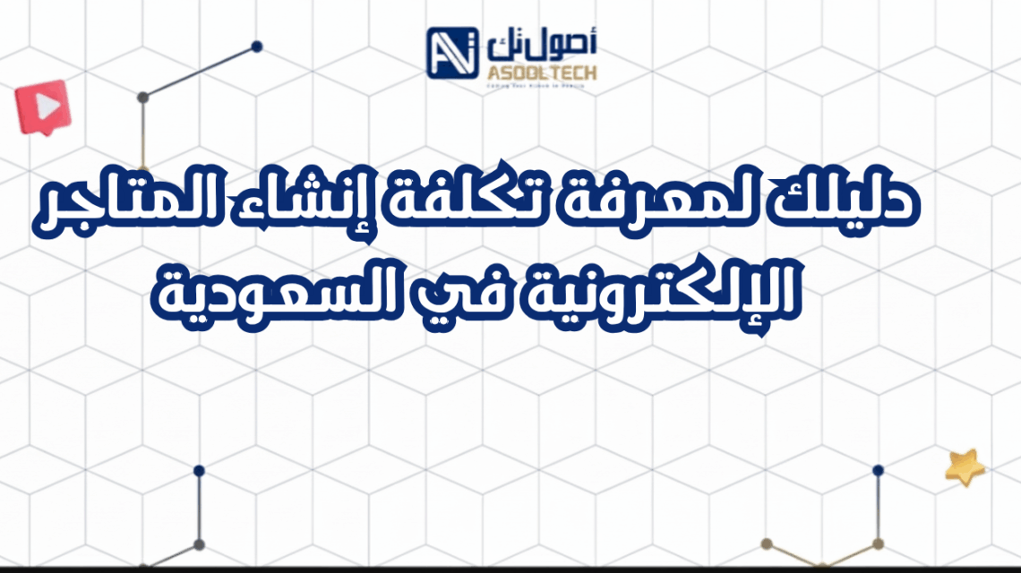 دليلك لمعرفة تكلفة إنشاء المتاجر الإلكترونية في السعودية