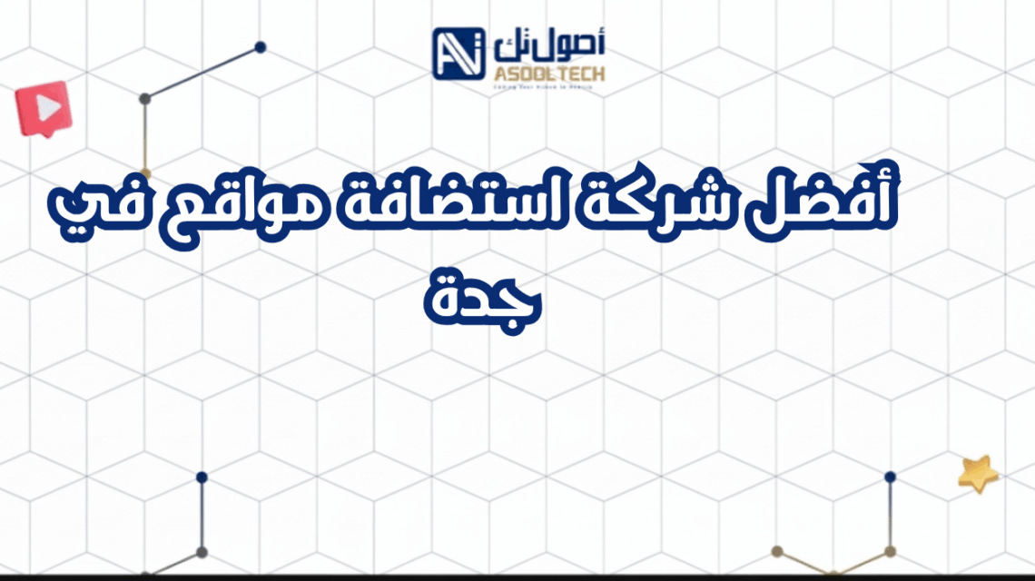  أفضل شركة استضافة مواقع في جدة