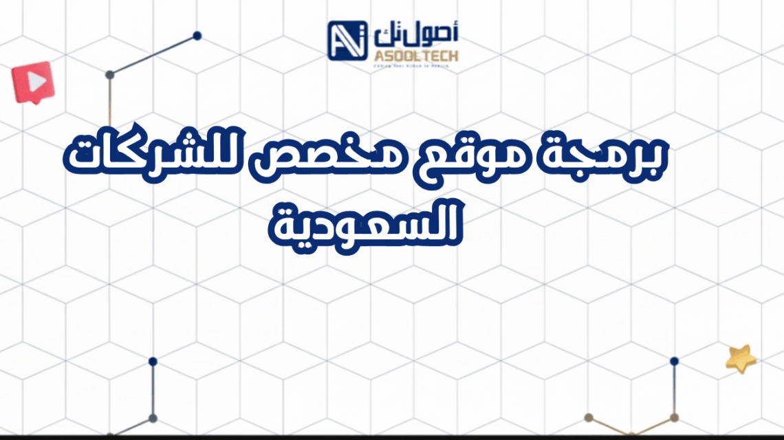 برمجة موقع مخصص للشركات السعودية