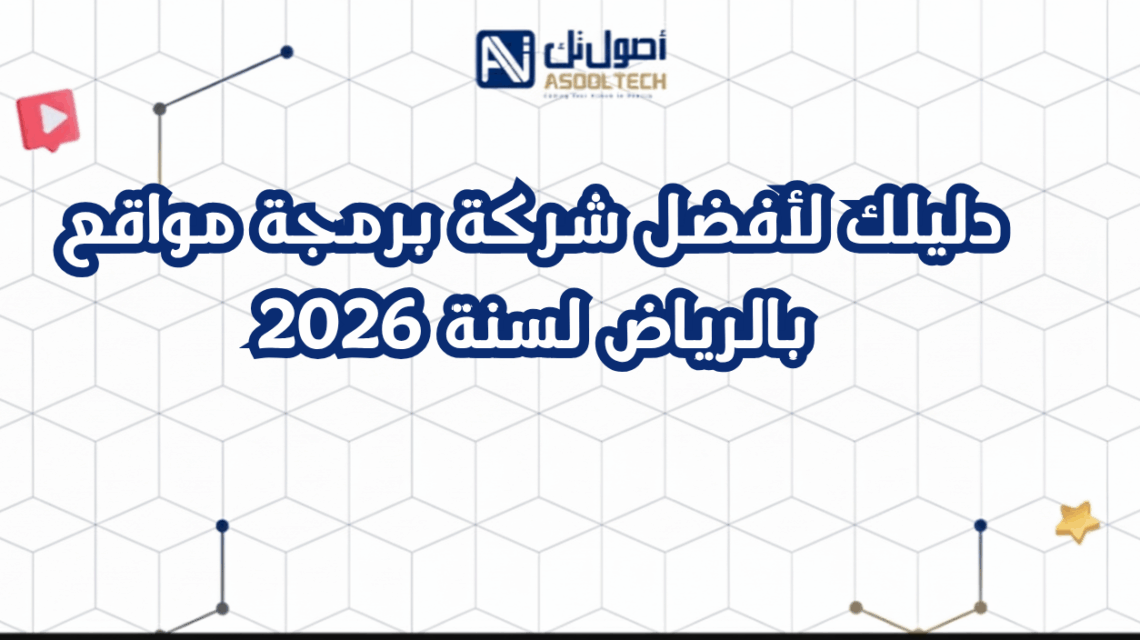 دليلك لأفضل شركة برمجة مواقع بالرياض لسنة 2026