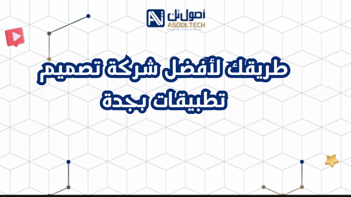 طريقك لأفضل شركة تصميم تطبيقات بجدة