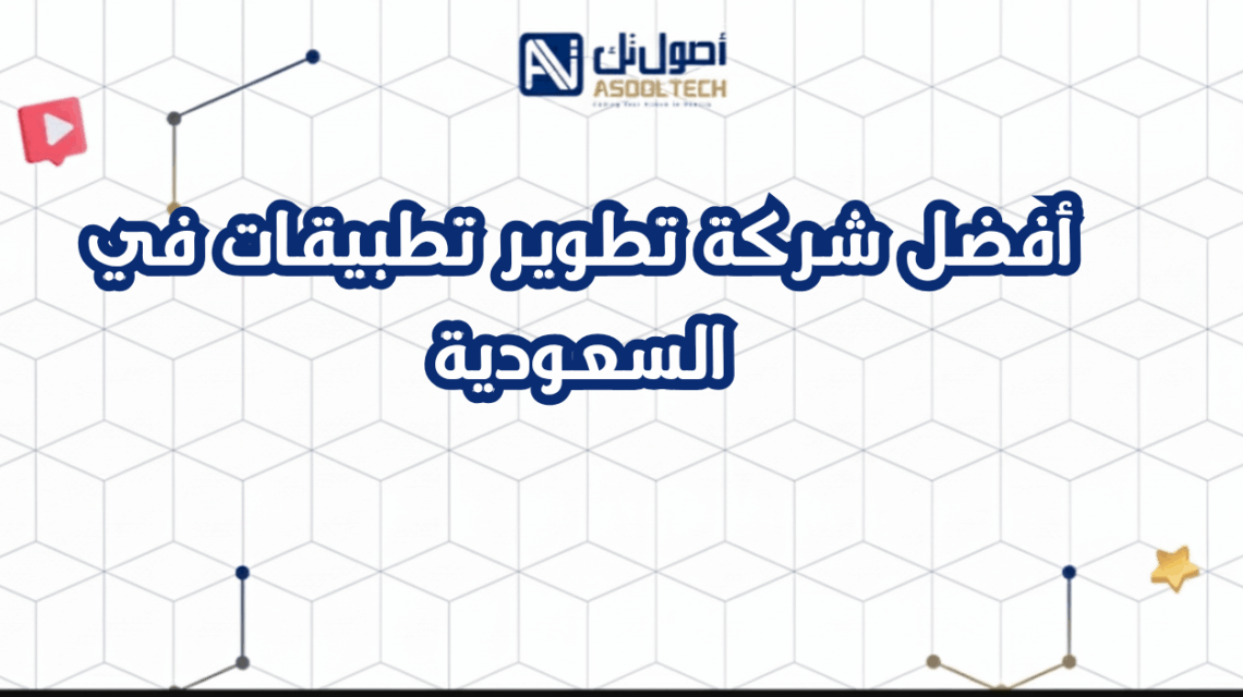 أفضل شركة تطوير تطبيقات في السعودية