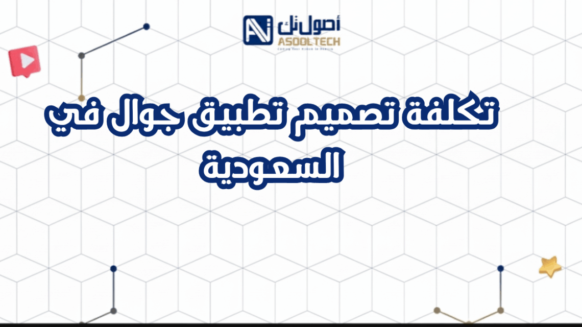 تكلفة تصميم تطبيق جوال في السعودية