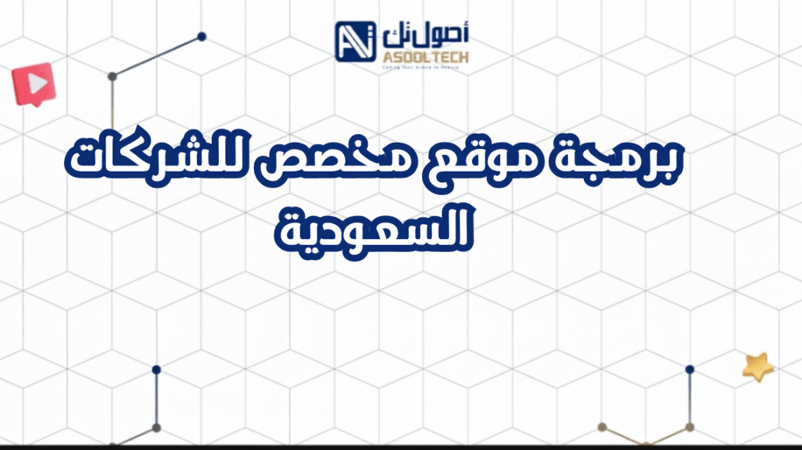 برمجة موقع مخصص للشركات السعودية