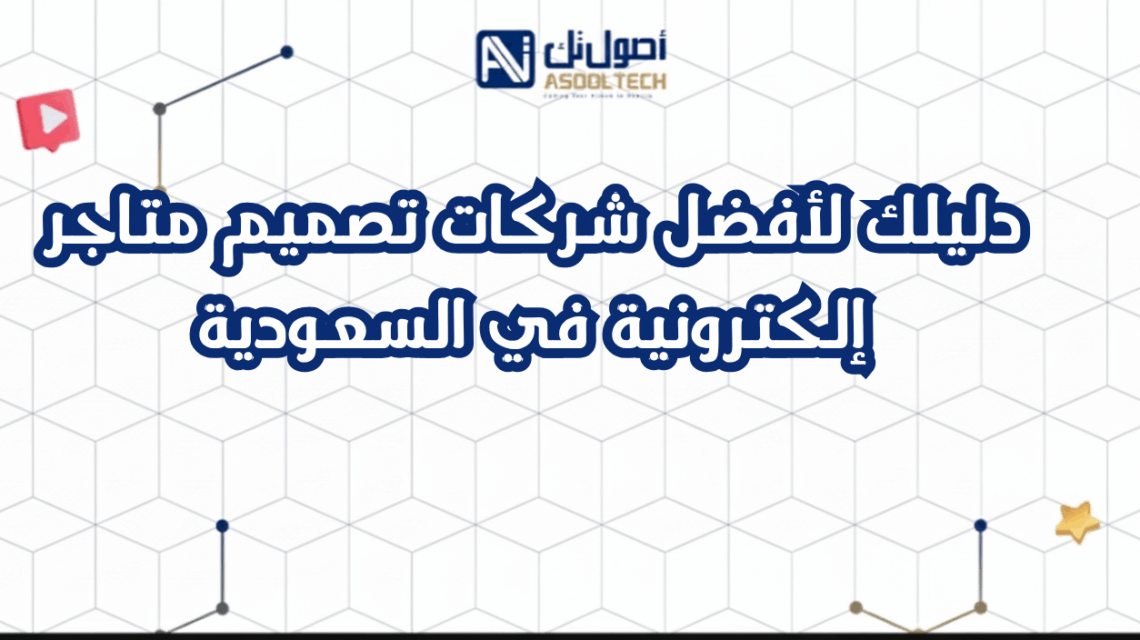 دليلك لأفضل شركات تصميم متاجر إلكترونية  في السعودية