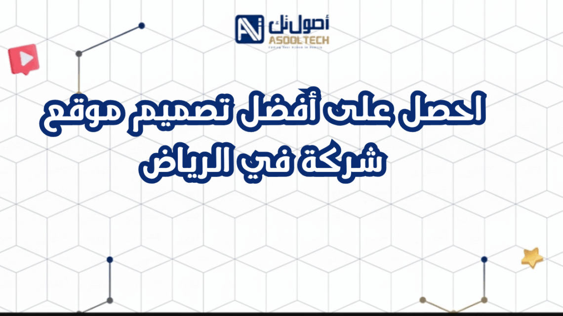 احصل على أفضل تصميم موقع شركة في الرياض