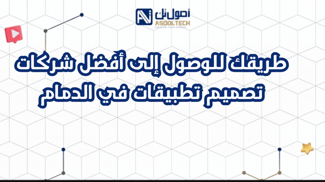 طريقك للوصول إلى أفضل شركات تصميم تطبيقات في الدمام