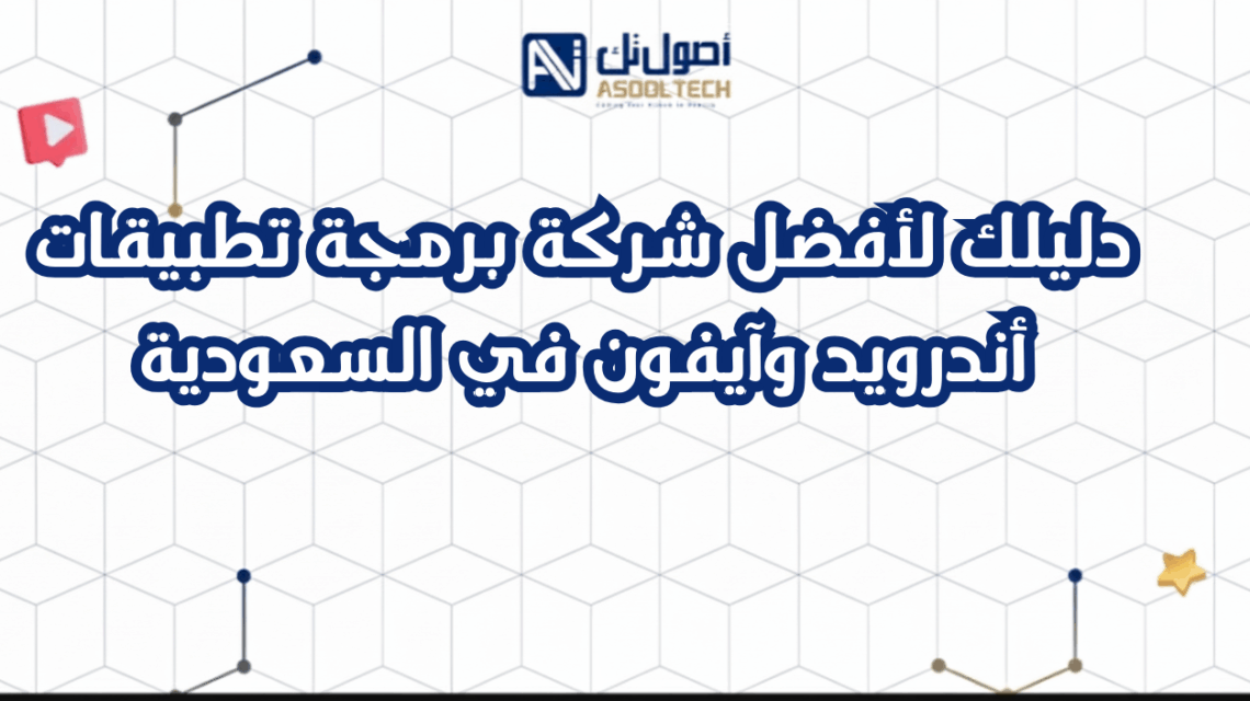 دليلك لأفضل شركة برمجة تطبيقات أندرويد وآيفون في السعودية