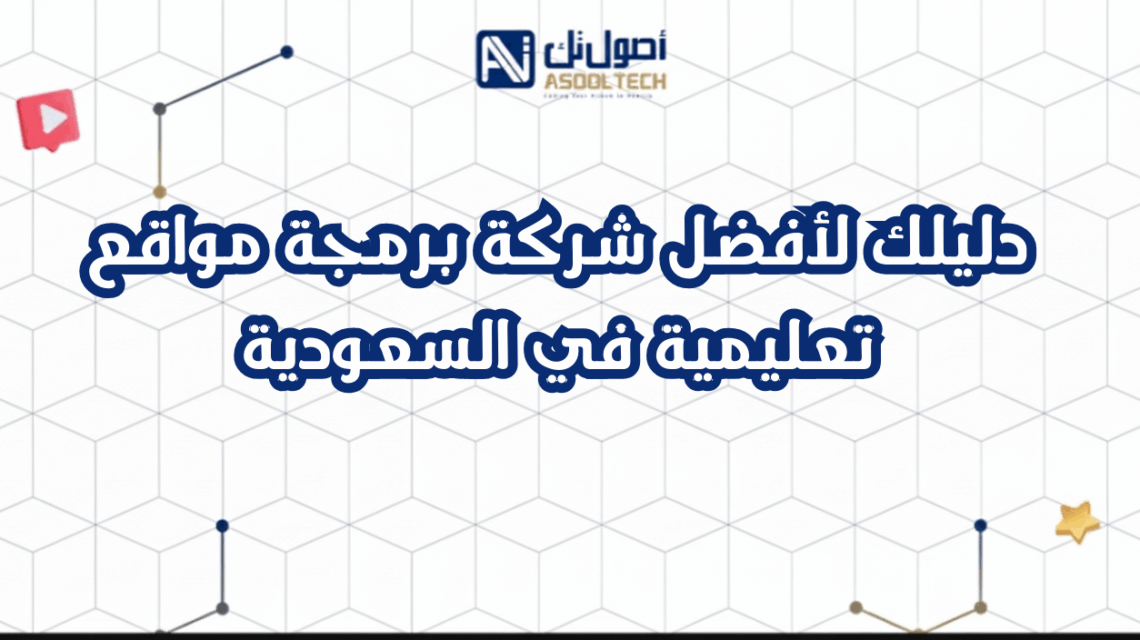 دليلك لأفضل شركة برمجة مواقع تعليمية في السعودية: 