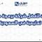 دليلك لأفضل شركة برمجة مواقع تعليمية في السعودية: 