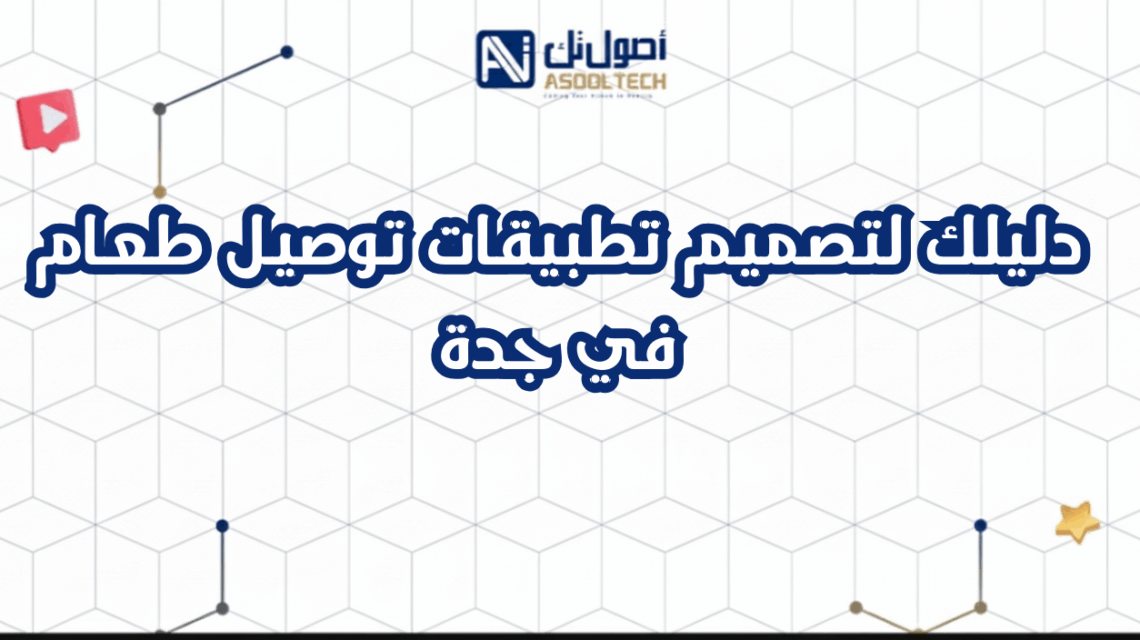 دليلك لتصميم تطبيقات توصيل طعام في جدة