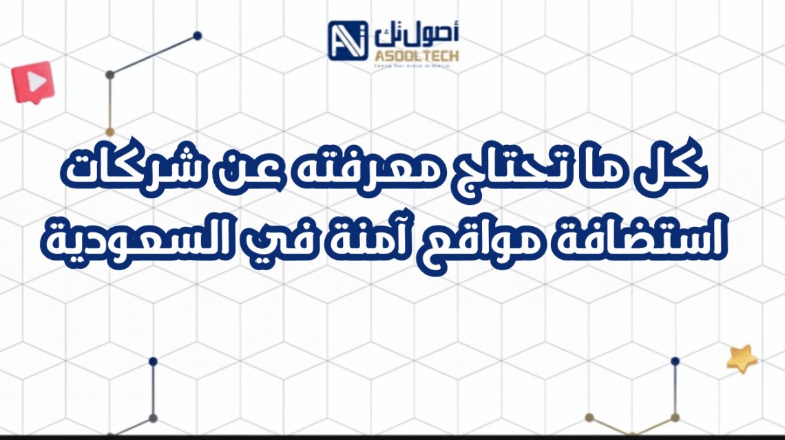 كل ما تحتاج معرفته عن شركات استضافة مواقع آمنة في السعودية
