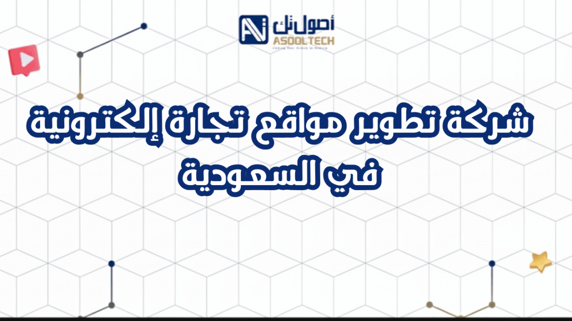 شركة تطوير مواقع تجارة إلكترونية في السعودية