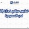 شركة تطوير مواقع تجارة إلكترونية في السعودية