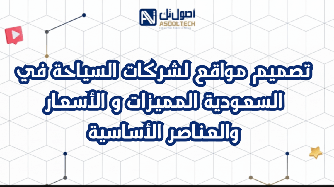 تصميم مواقع لشركات السياحة في السعودية المميزات و الأسعار والعناصر الأساسية