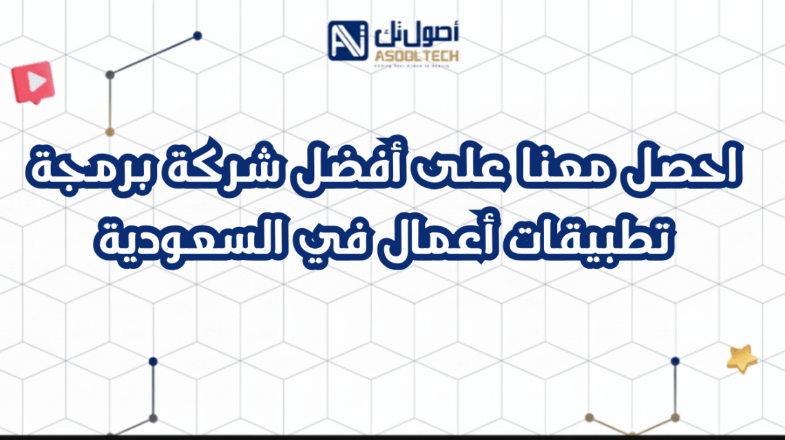 احصل معنا على أفضل شركة برمجة تطبيقات أعمال في السعودية