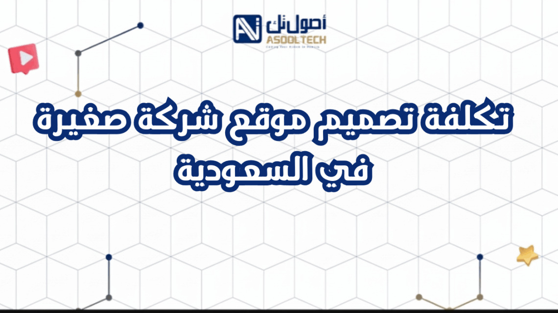 تكلفة تصميم موقع شركة صغيرة في السعودية