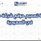 تكلفة تصميم موقع شركة صغيرة في السعودية