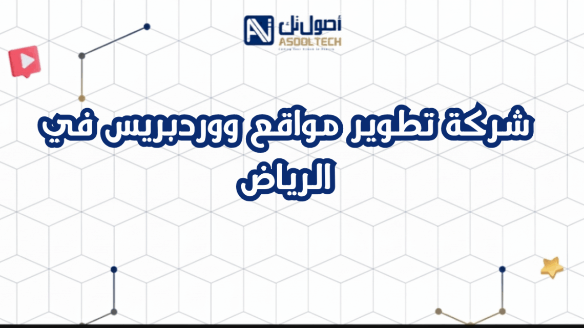 شركة تطوير مواقع ووردبريس في الرياض