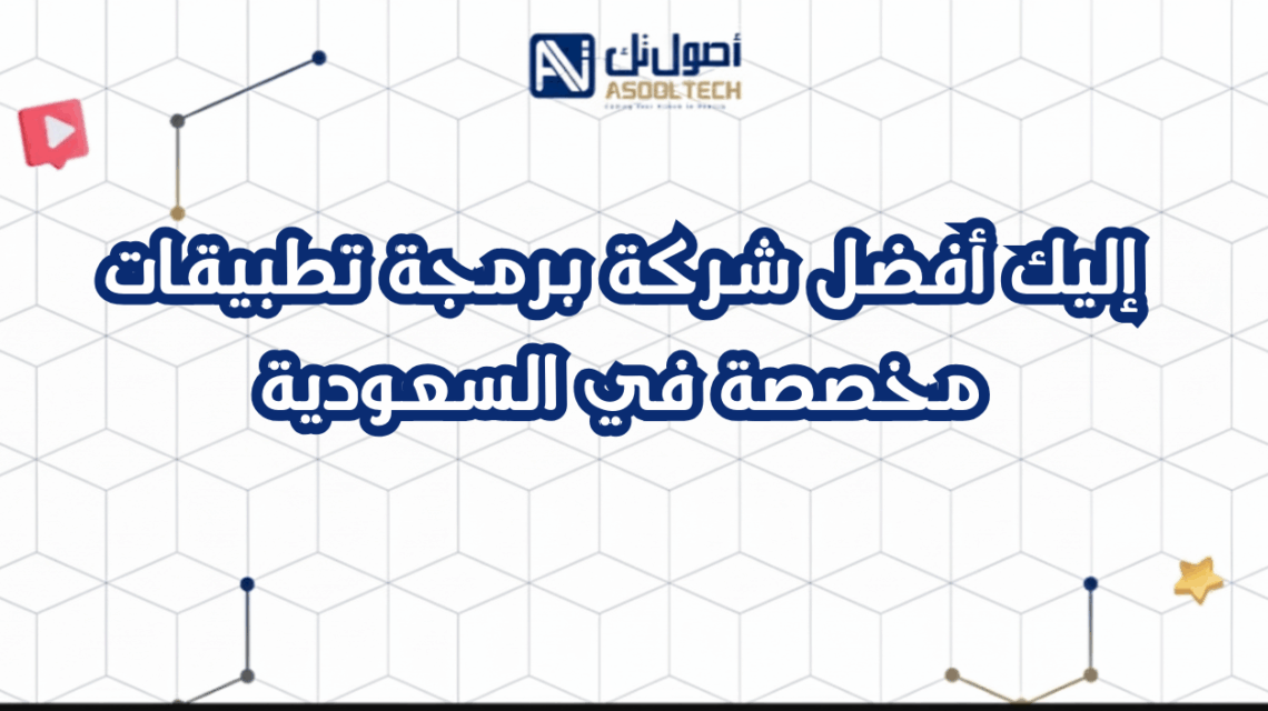 إليك أفضل شركة برمجة تطبيقات مخصصة في السعودية