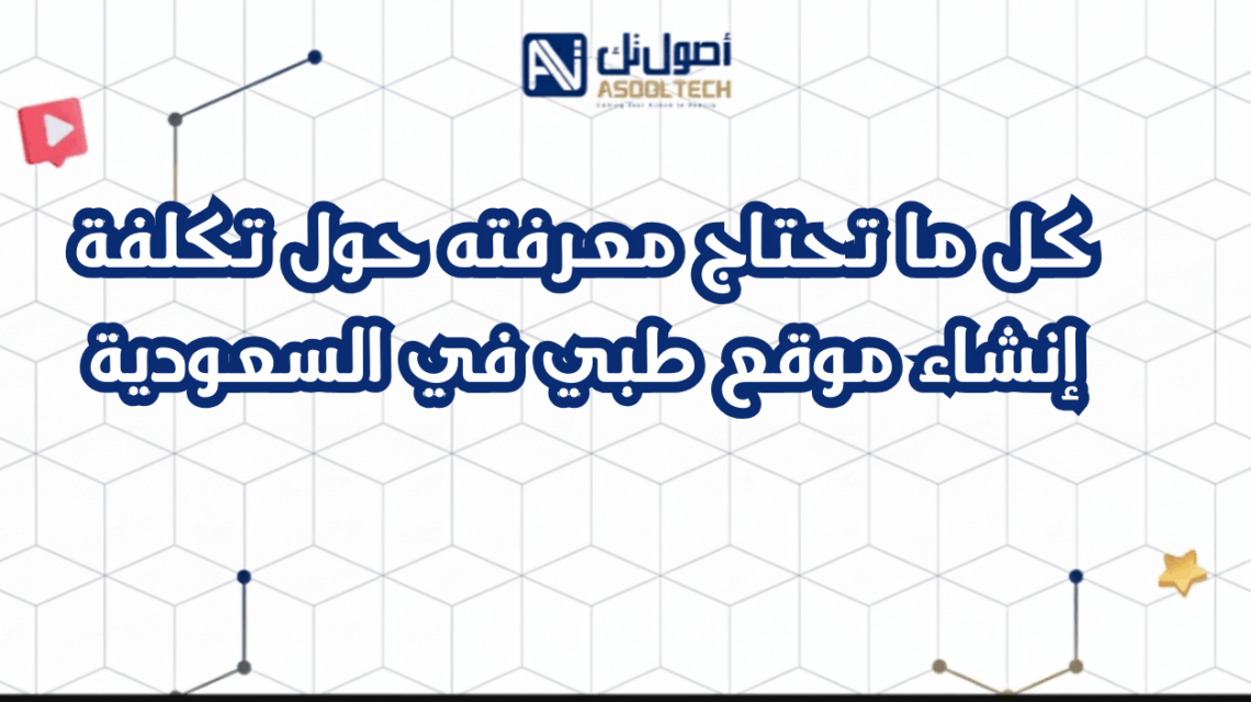 كل ما تحتاج معرفته حول تكلفة إنشاء موقع طبي في السعودية