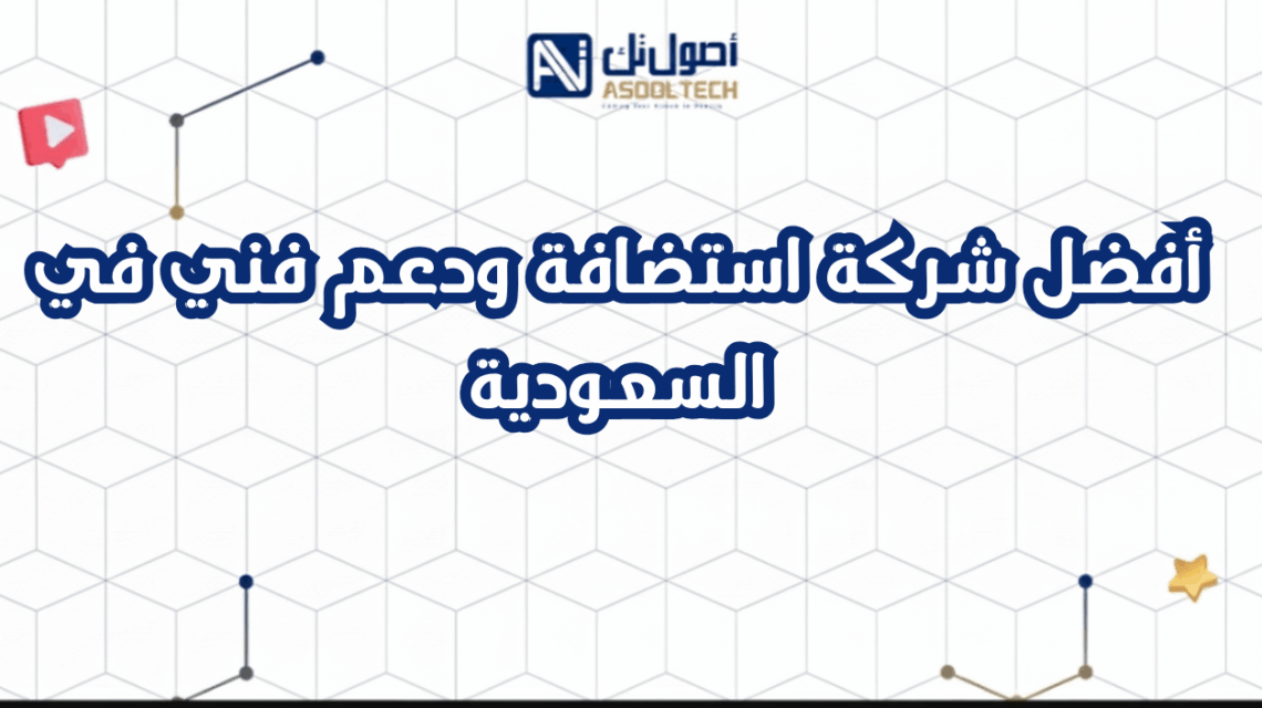أفضل شركة استضافة ودعم فني في السعودية