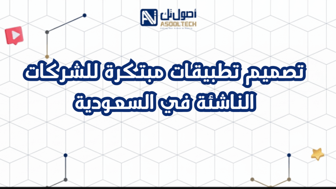 تصميم تطبيقات مبتكرة للشركات الناشئة في السعودية