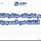 تصميم تطبيقات مبتكرة للشركات الناشئة في السعودية