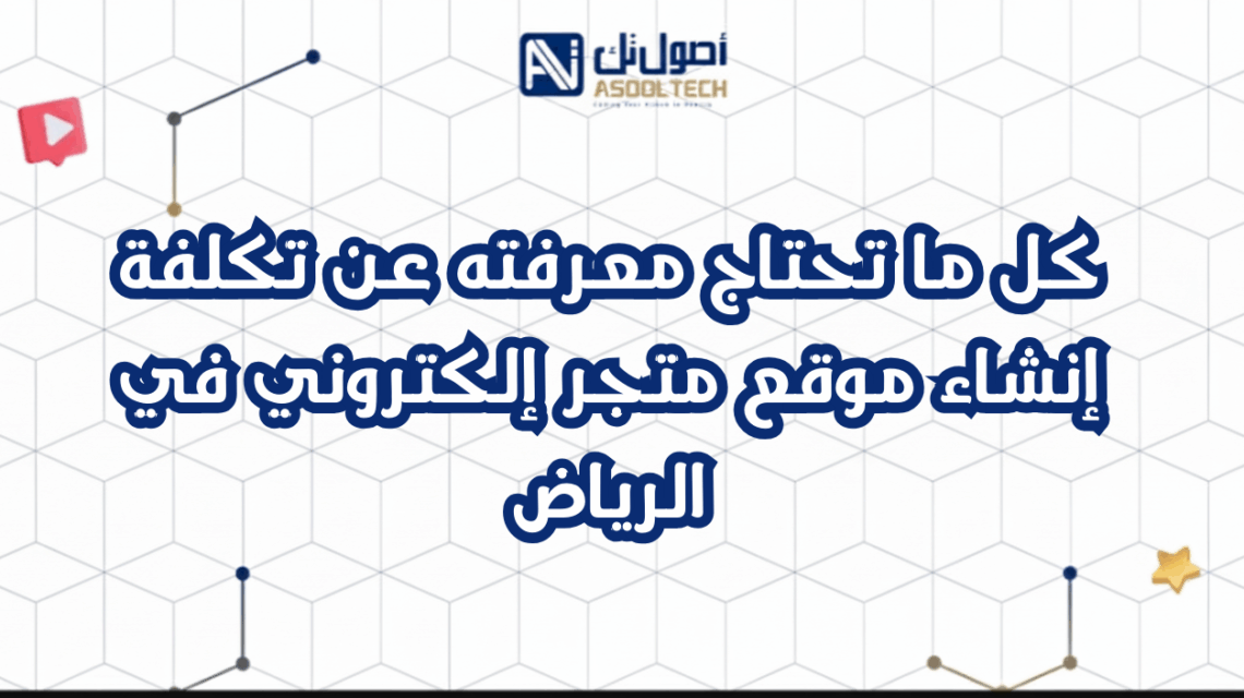 كل ما تحتاج معرفته عن تكلفة إنشاء موقع متجر إلكتروني في الرياض