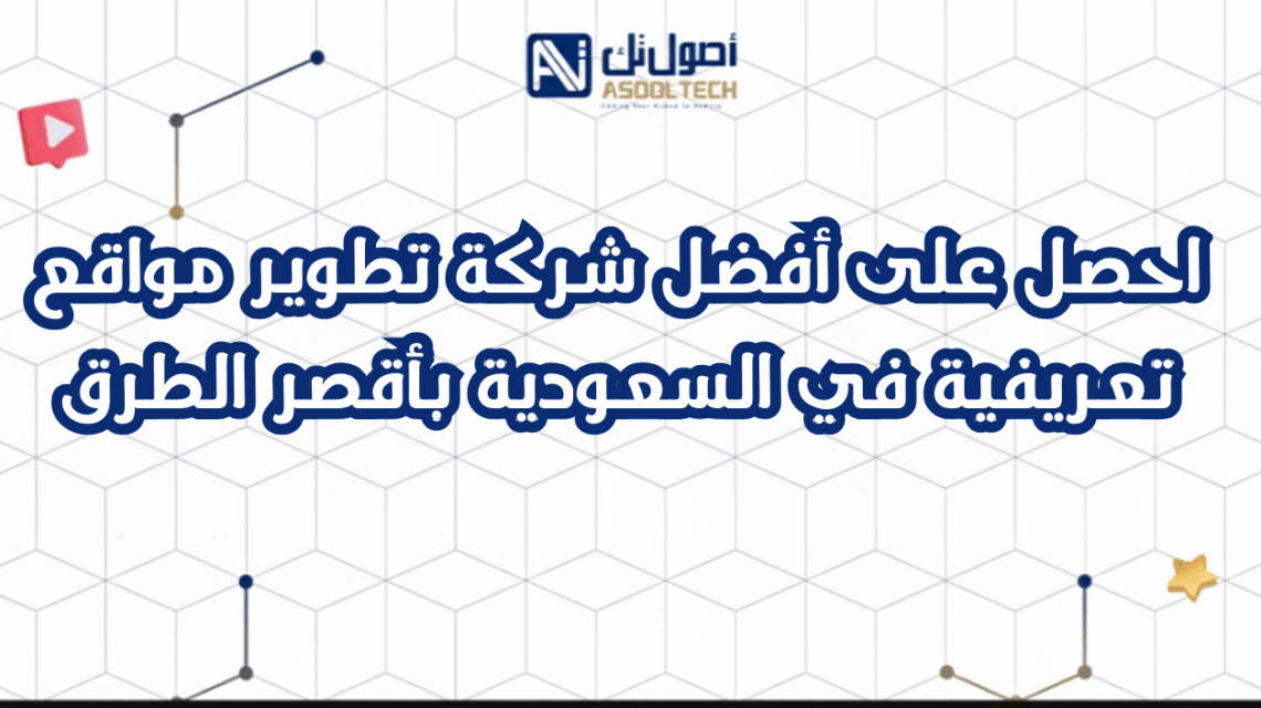 احصل على أفضل شركة تطوير مواقع تعريفية في السعودية بأقصر الطرق