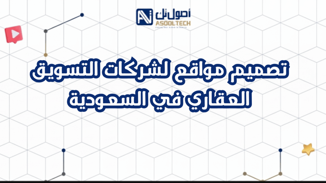 تصميم مواقع لشركات التسويق العقاري في السعودية