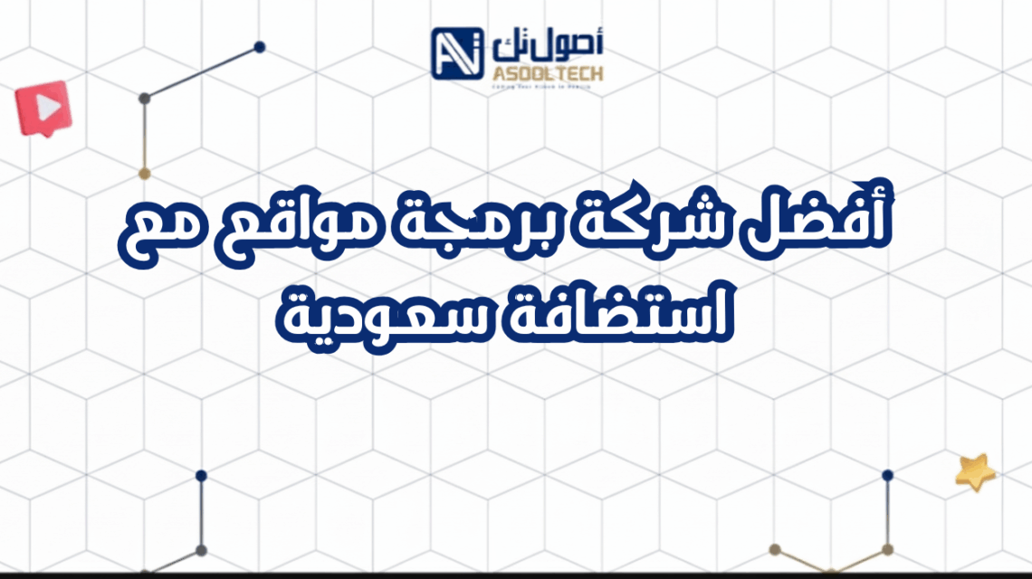 أفضل شركة برمجة مواقع مع استضافة سعودية