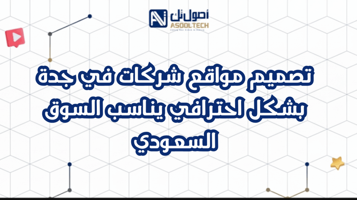 تصميم مواقع شركات في جدة بشكل احترافي يناسب السوق السعودي