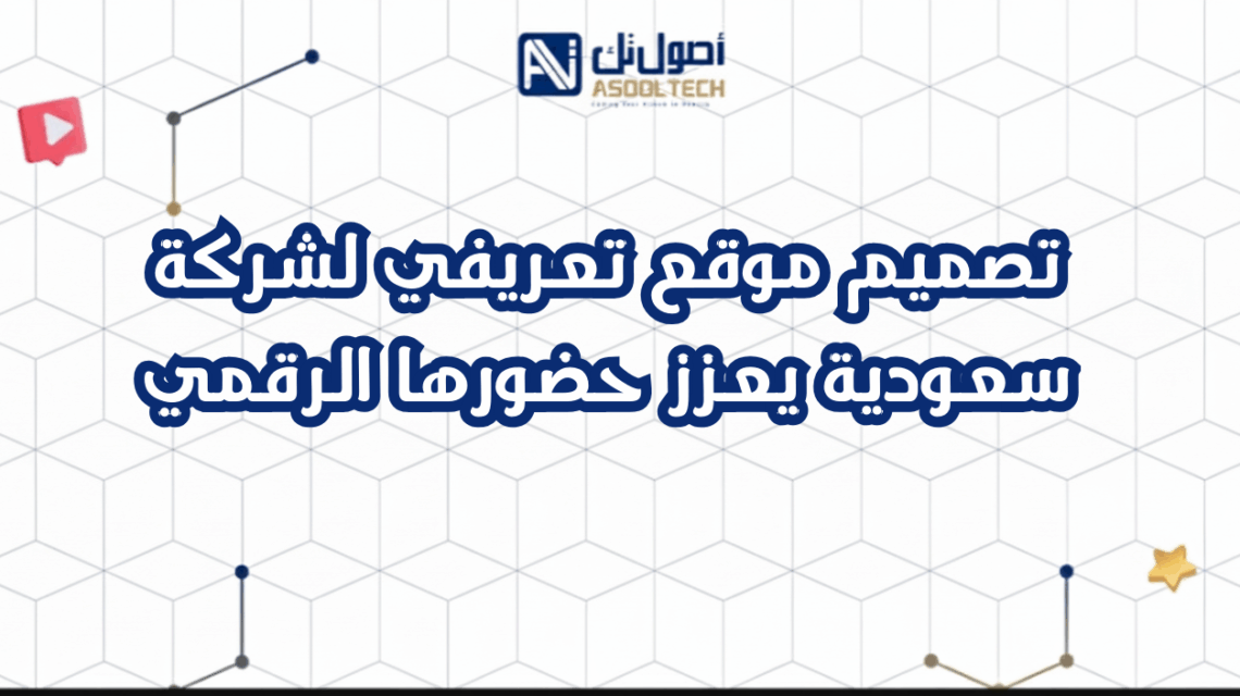 تصميم موقع تعريفي لشركة سعودية يعزز حضورها الرقمي
