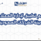  تصميم تطبيق لإدارة العملاء ضمن بيئة الشركات السعودية