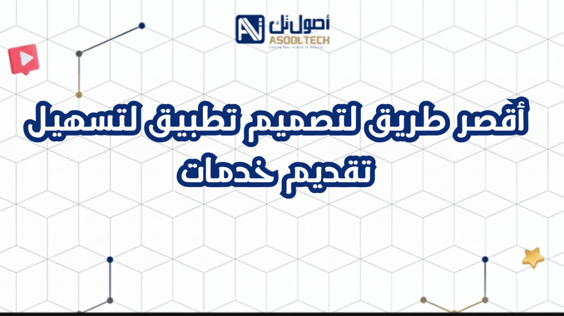 أقصر طريق لتصميم تطبيق لتسهيل تقديم خدمات