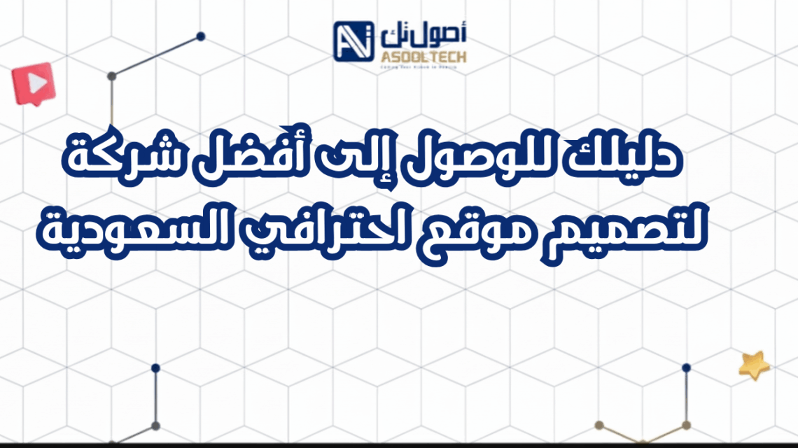 دليلك للوصول إلى أفضل شركة لتصميم موقع احترافي السعودية
