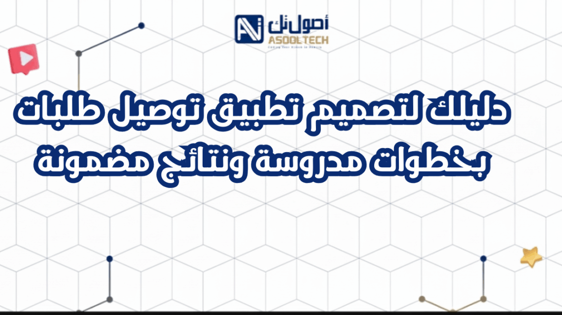 دليلك لتصميم تطبيق توصيل طلبات بخطوات مدروسة ونتائج مضمونة
