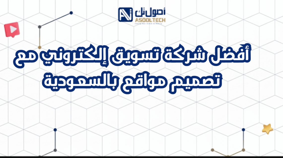أفضل شركة تسويق إلكتروني مع تصميم مواقع بالسعودية