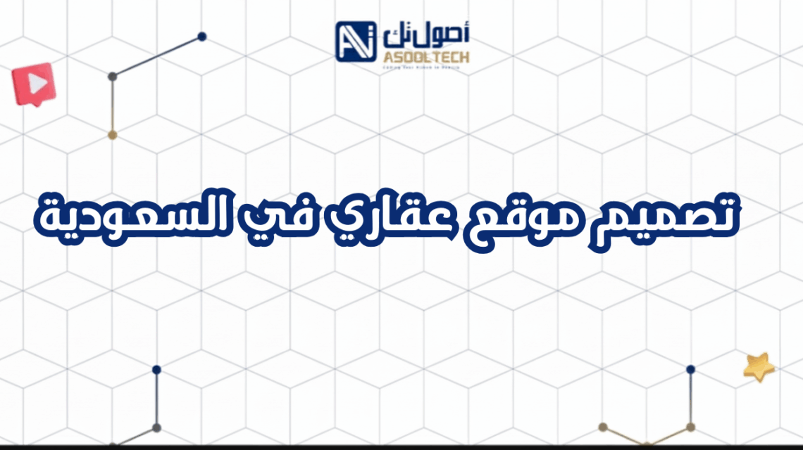 تصميم موقع عقاري في السعودية