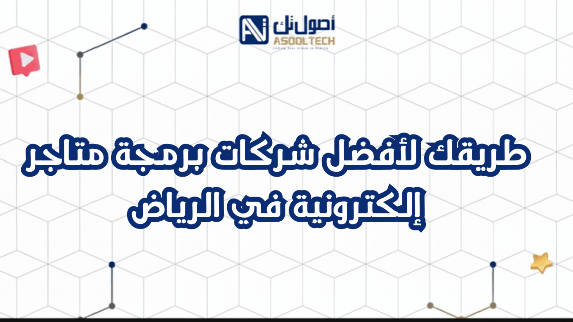 طريقك لأفضل شركات برمجة متاجر إلكترونية في الرياض