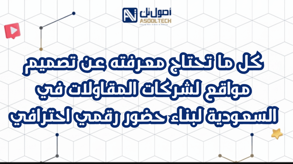 كل ما تحتاج معرفته عن تصميم مواقع لشركات المقاولات في السعودية لبناء حضور رقمي احترافي