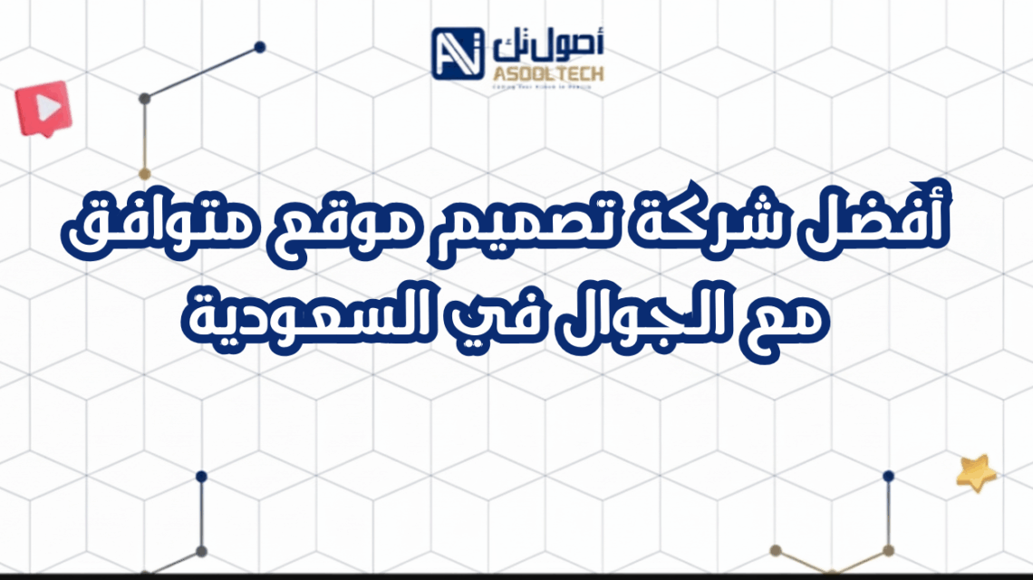 أفضل شركة تصميم موقع متوافق مع الجوال في السعودية