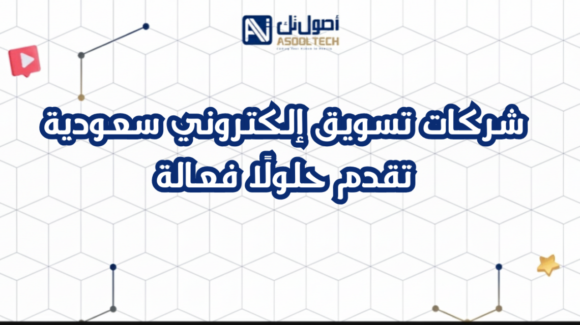 شركات تسويق إلكتروني سعودية تقدم حلولًا فعالة