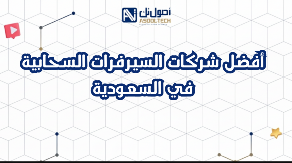 أفضل شركات السيرفرات السحابية في السعودية