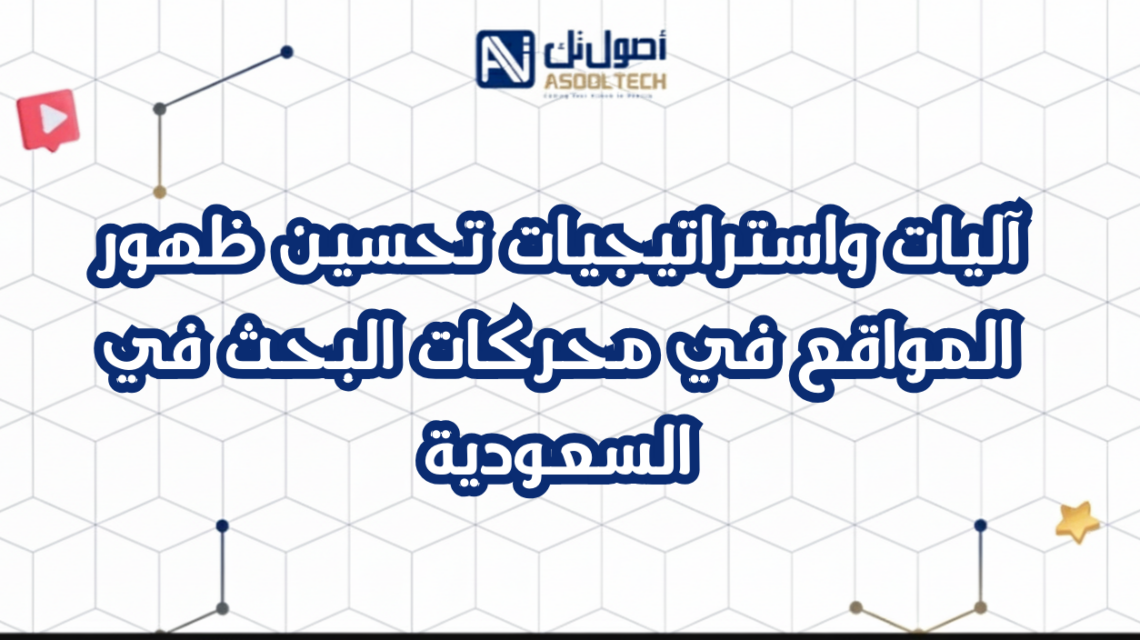 آليات واستراتيجيات تحسين ظهور المواقع في محركات البحث في السعودية